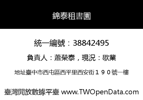 錦泰租書園