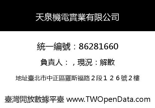 天泉機電實業有限公司