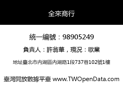 全來商行