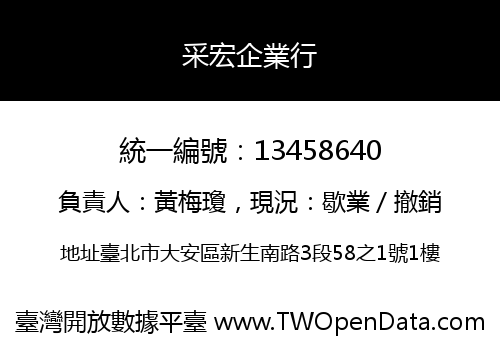 采宏企業行