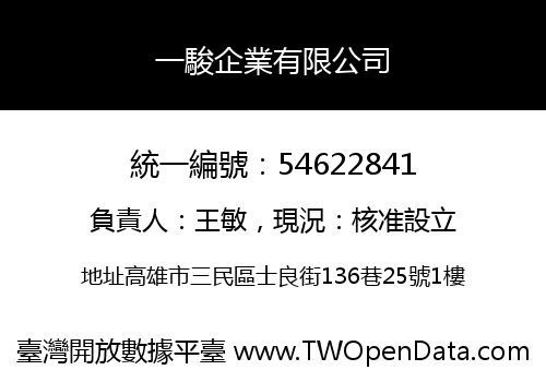 一駿企業有限公司