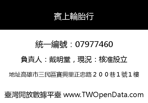 賓上輪胎行