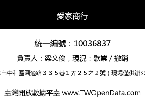 愛家商行