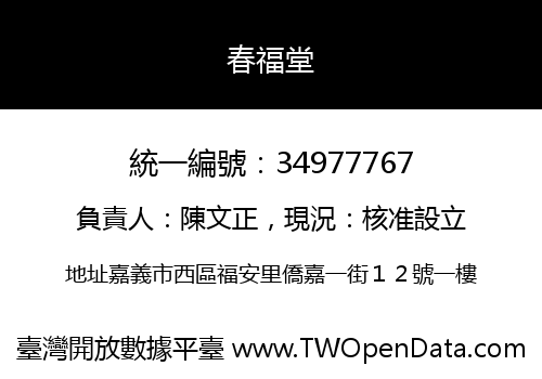 春福堂