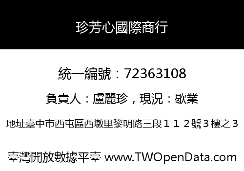 珍芳心國際商行