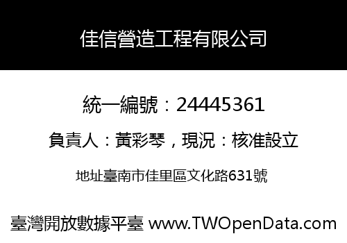 佳信營造工程有限公司