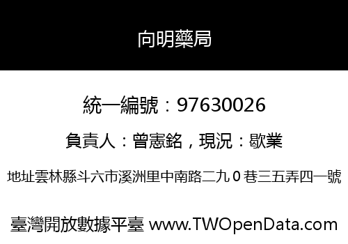 向明藥局