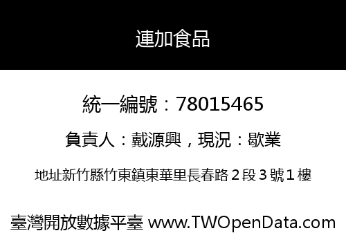 連加食品