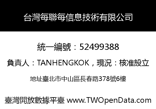 台灣每聯每信息技術有限公司