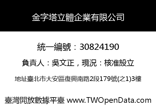 金字塔立體企業有限公司