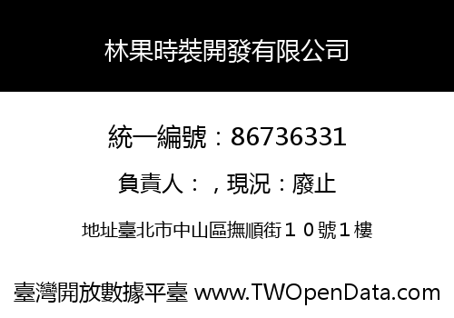 林果時裝開發有限公司