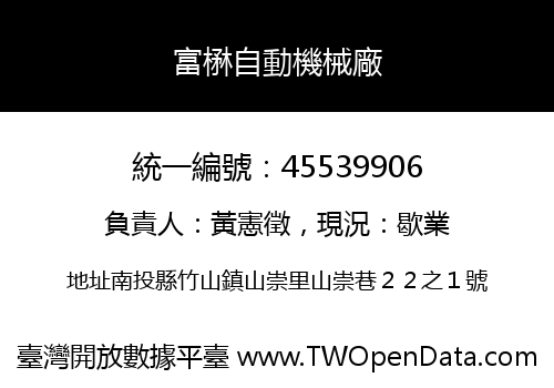富楙自動機械廠
