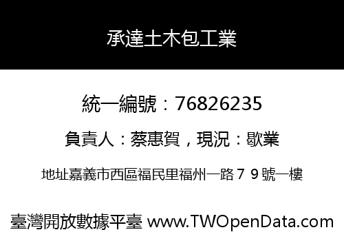 承達土木包工業