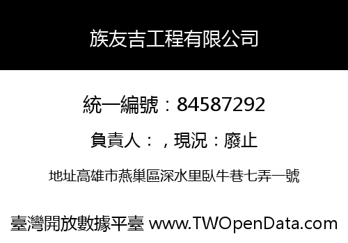 族友吉工程有限公司