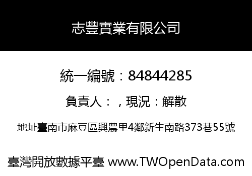 志豐實業有限公司