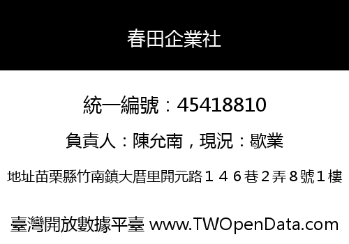 春田企業社