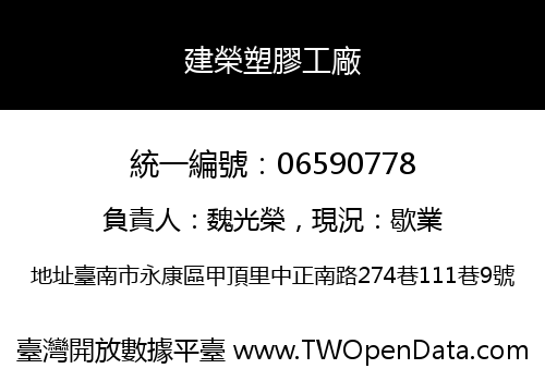 建榮塑膠工廠