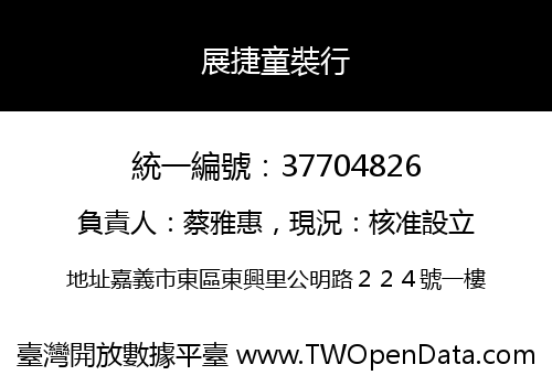 展捷童裝行