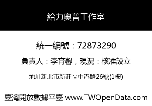 給力奧普工作室