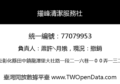 耀峰清潔服務社