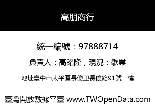 高朋商行