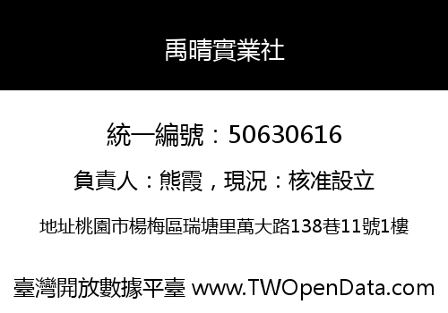 禹晴實業社