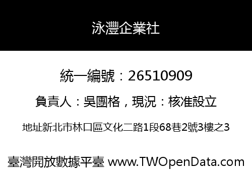 泳灃企業社