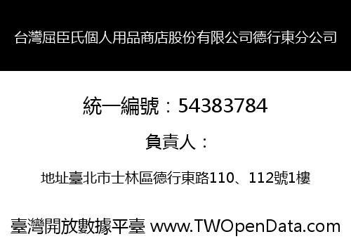 台灣屈臣氏個人用品商店股份有限公司德行東分公司