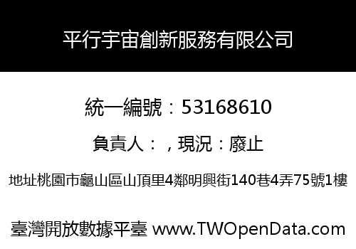 平行宇宙創新服務有限公司