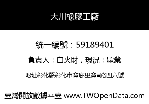 大川橡膠工廠