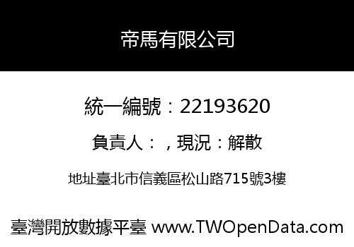 帝馬有限公司