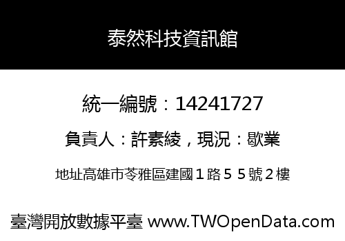 泰然科技資訊館