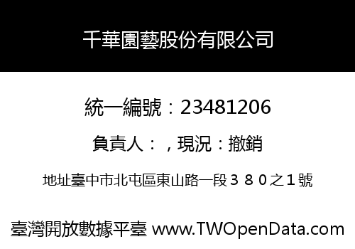 千華園藝股份有限公司