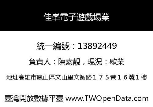 佳峯電子遊戲場業