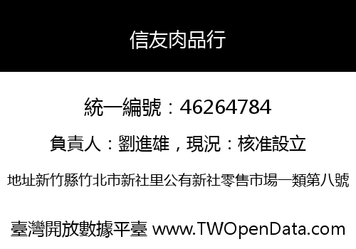 信友肉品行