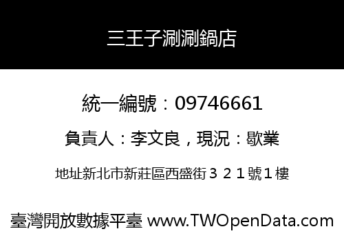 三王子涮涮鍋店
