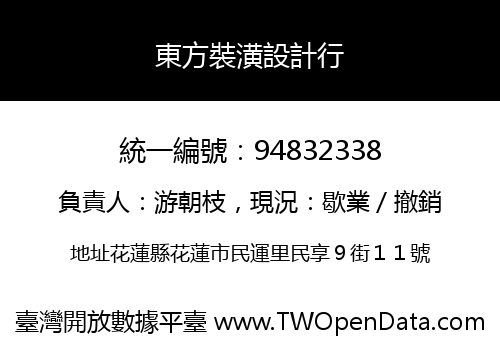 東方裝潢設計行