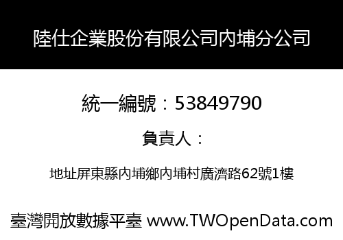 陸仕企業股份有限公司內埔分公司