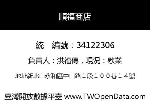 順福商店