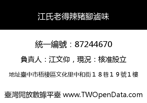 江氏老得辣豬腳滷味