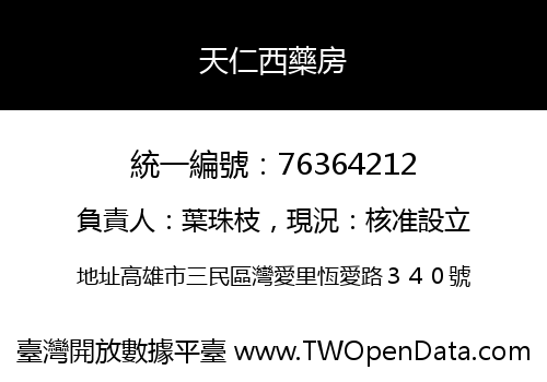 天仁西藥房