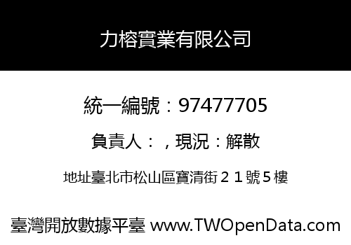 力榕實業有限公司