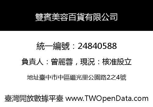 雙賓美容百貨有限公司