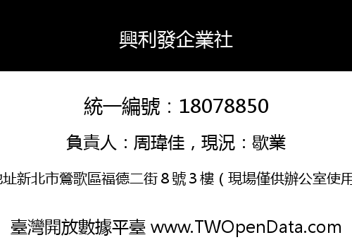 興利發企業社