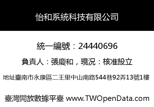 怡和系統科技有限公司
