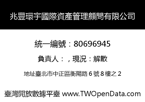 兆豐環宇國際資產管理顧問有限公司