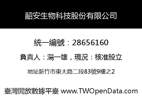 韶安生物科技股份有限公司