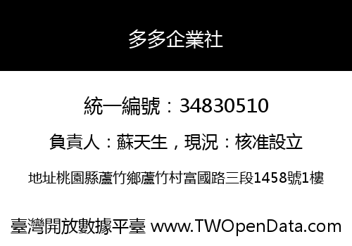 多多企業社