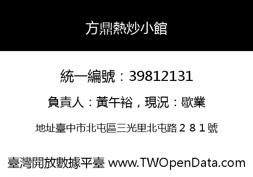 方鼎熱炒小館