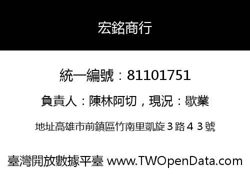 宏銘商行